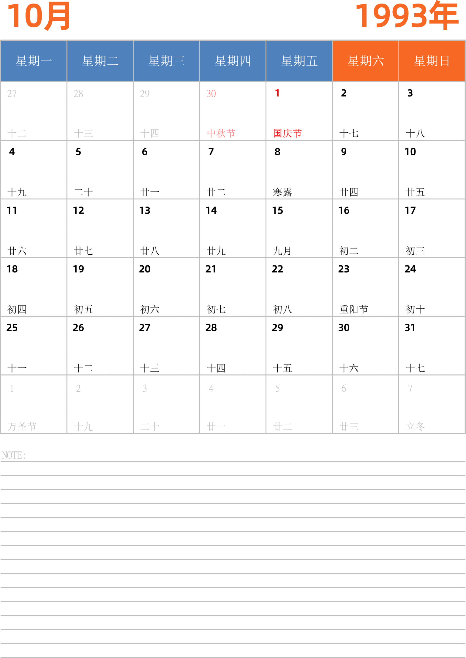 日历表1993年日历 中文版 纵向排版 周一开始 带节假日调休安排